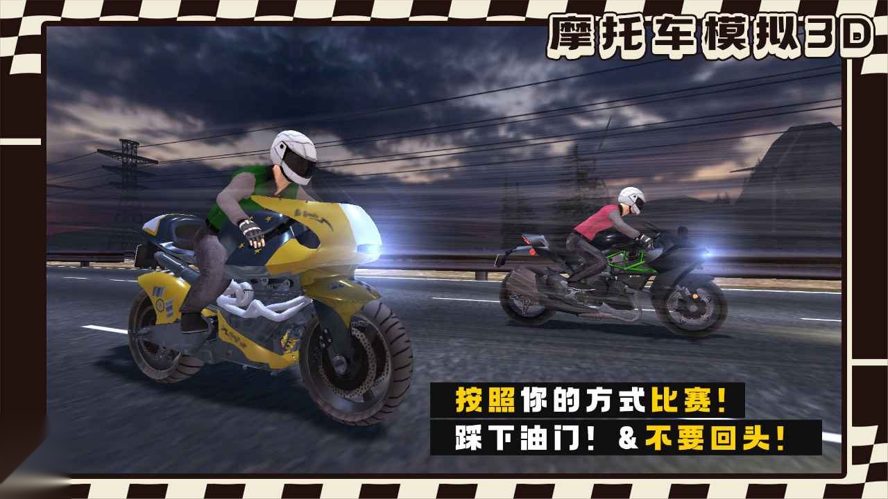 摩托车模拟3D 安卓版截图0