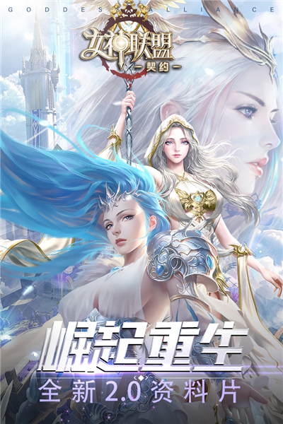 女神联盟契约单机版截图0