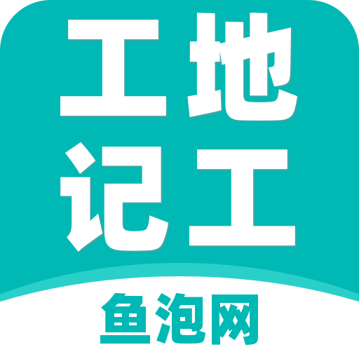 鱼泡工地记工 v安卓 2026新版