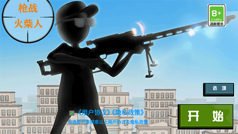枪战火柴人手机版截图1