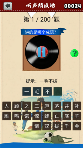 听声猜成语安卓版截图0