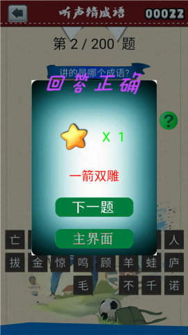 听声猜成语安卓版截图1