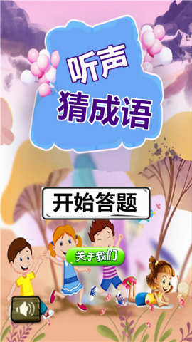 听声猜成语安卓版截图3