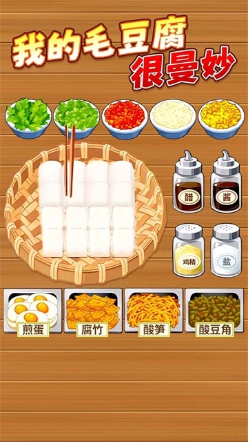 霉豆腐摆摊截图0