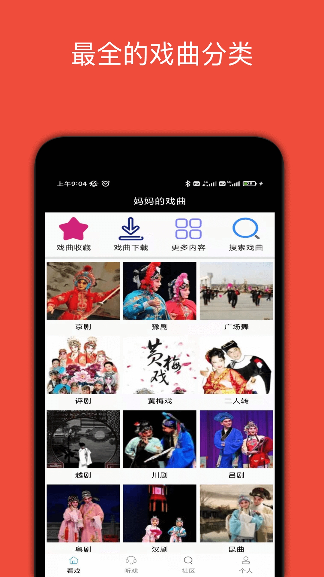 妈妈的戏曲最新版截图1