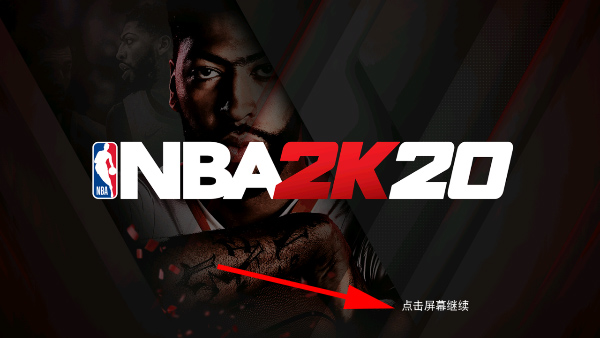 NBA2K20免费版