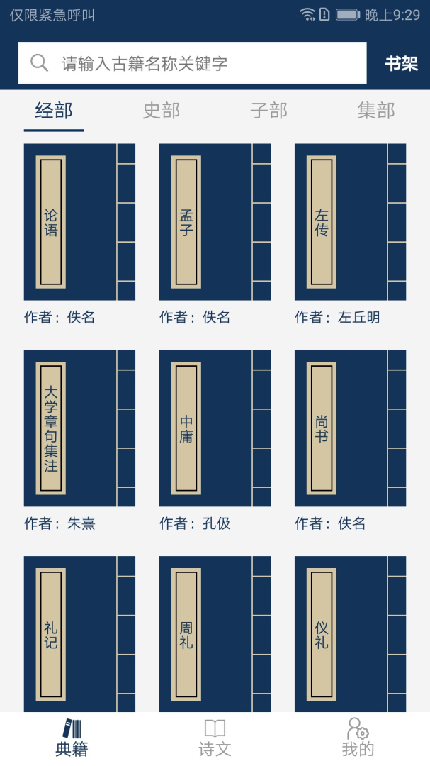 古文典籍大全手机版截图0
