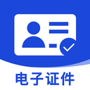 免费电子证件助手
