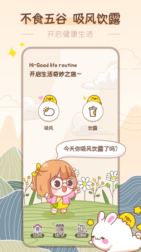 吸风饮露轻断食截图0