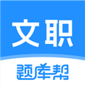 文职题库帮最新版