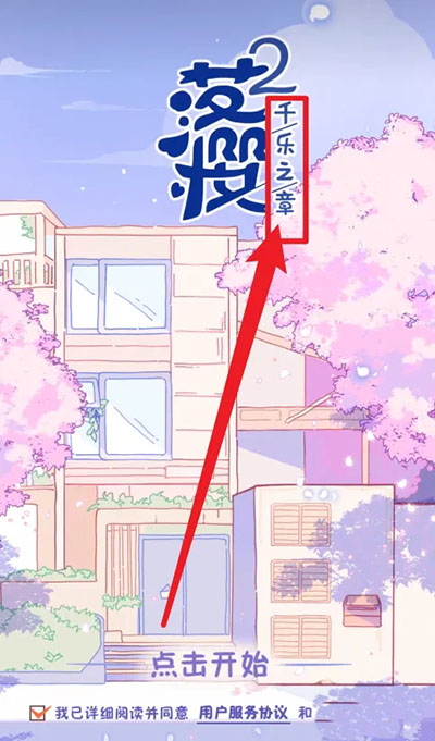 落樱小屋2 vAndroidM3839Online_