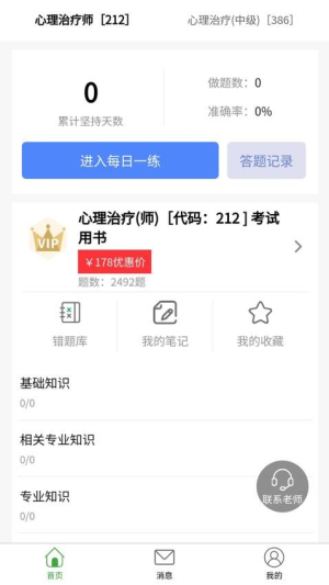 心理治疗师题库截图0
