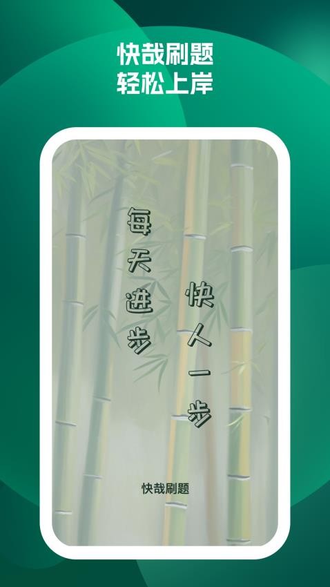 快哉刷题截图2