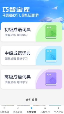 巧智连答