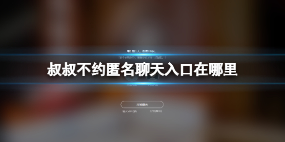 叔叔不约安卓版