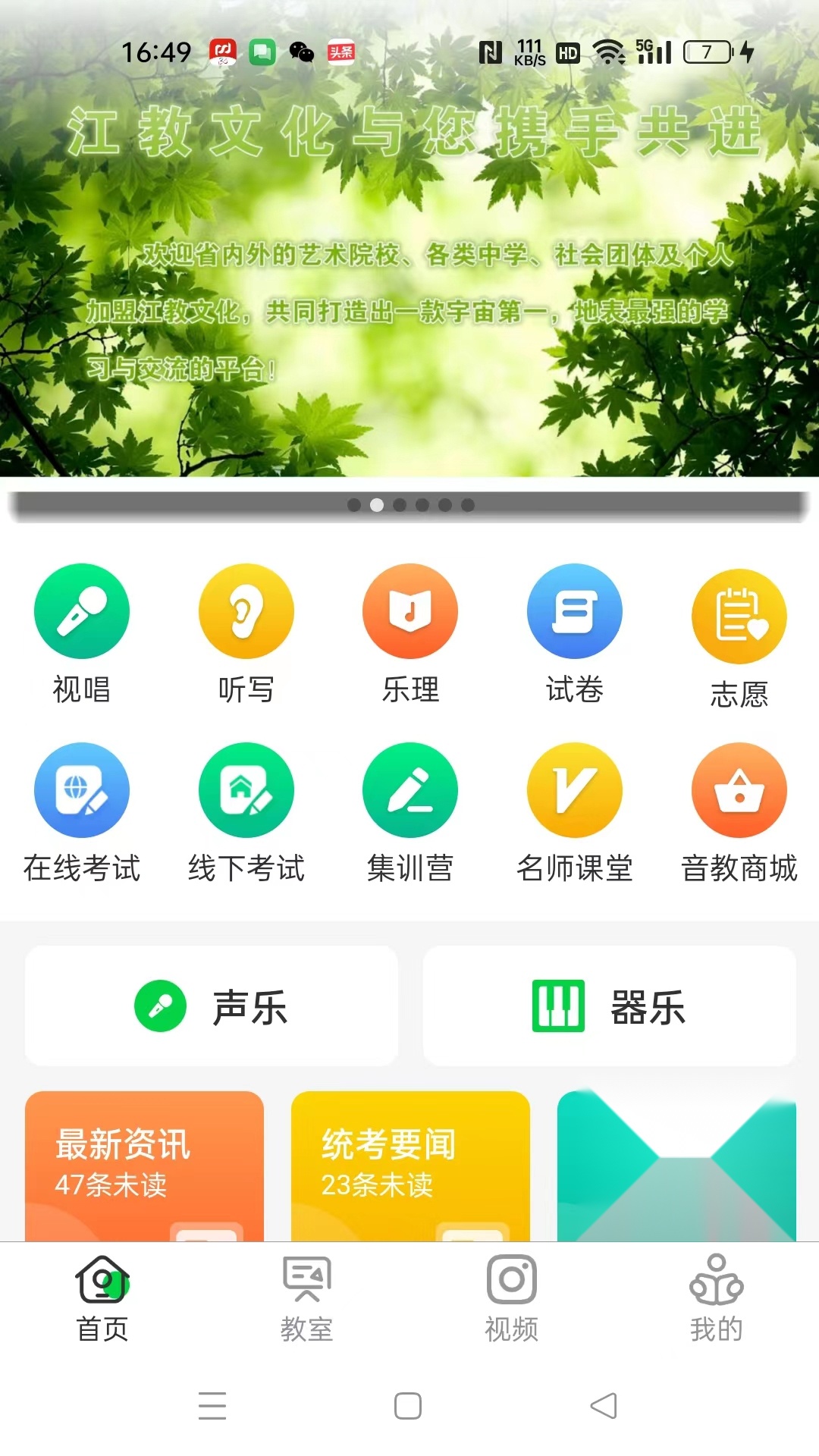 江音统教