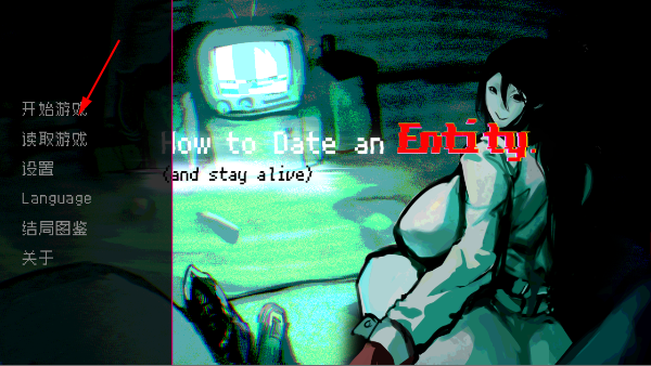 与实体约会恐怖游戏(How to Date an Entity and Stay Alive)  最新版
