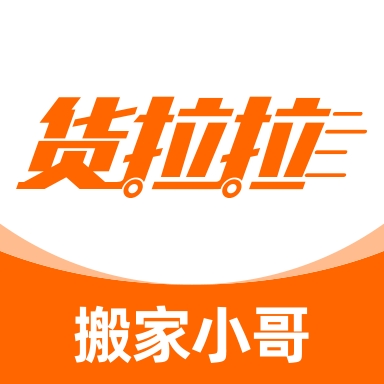 货拉拉搬家小哥升级版