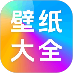 壁纸大全免费安卓版