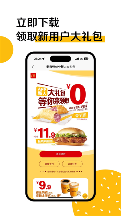 麦当劳安卓版截图2