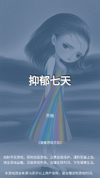 抑郁七天升级版