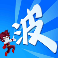 某不稳定的气功波  安卓版