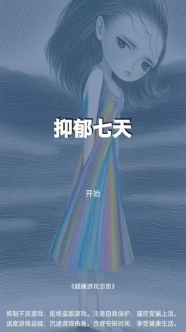 抑郁七天升级版截图2