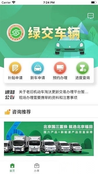 绿交车辆手机版截图0