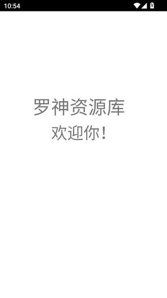 罗神资源库截图1