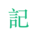 吾记日记 免费