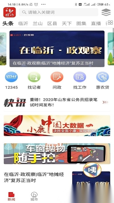 琅琊视界(改名为在临沂)截图0