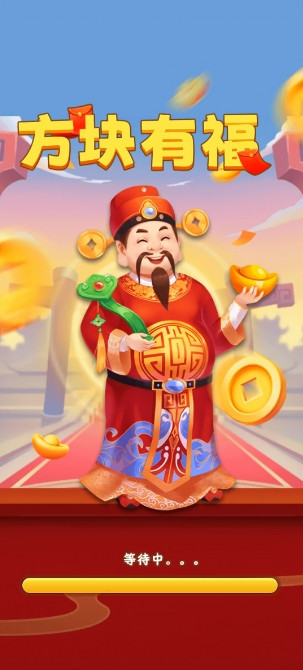 方块有福赚钱红包版截图1