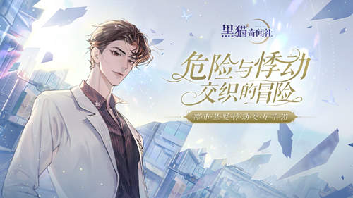 黑猫奇闻社最新版