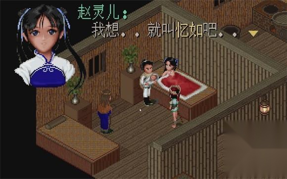 仙剑奇侠传98柔情版