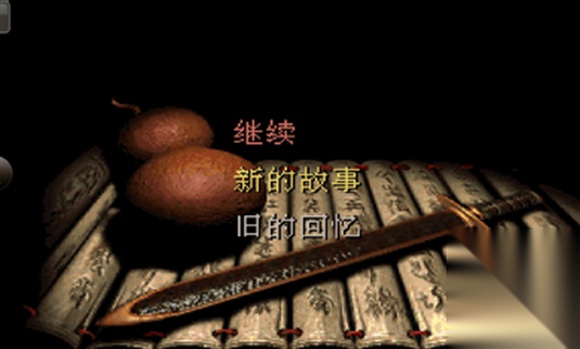 仙剑奇侠传98柔情版