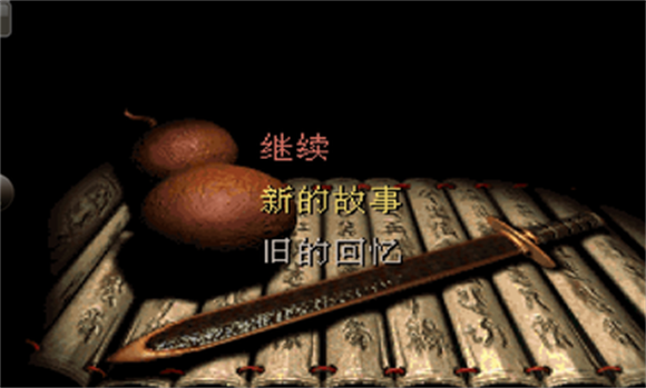 仙剑奇侠传98柔情版截图0