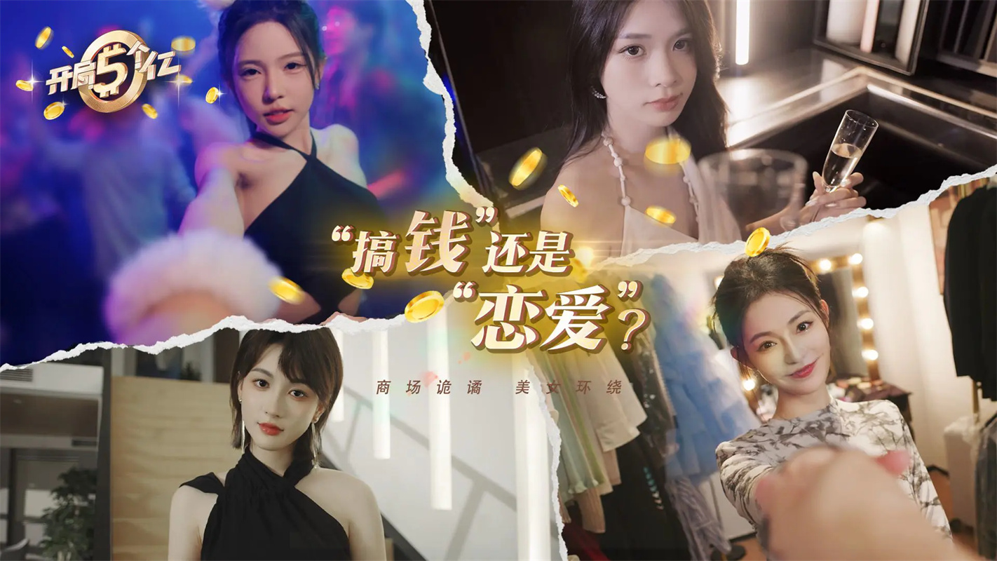 开局五个亿截图2