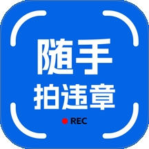 123违章随手拍