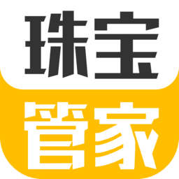 珠宝管家软件