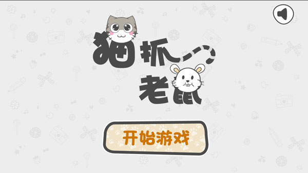 猫抓小老鼠