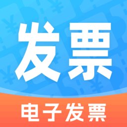 电子发票通软件
