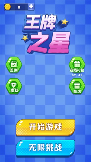 王牌之星截图0