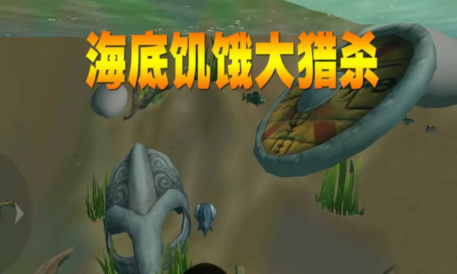 海底饥饿大猎杀截图0