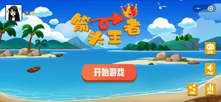 箭头王者小程序截图1