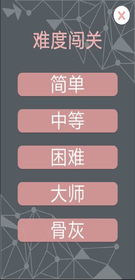 一笔勾销截图1