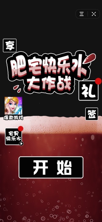 肥宅快乐水大作战截图0