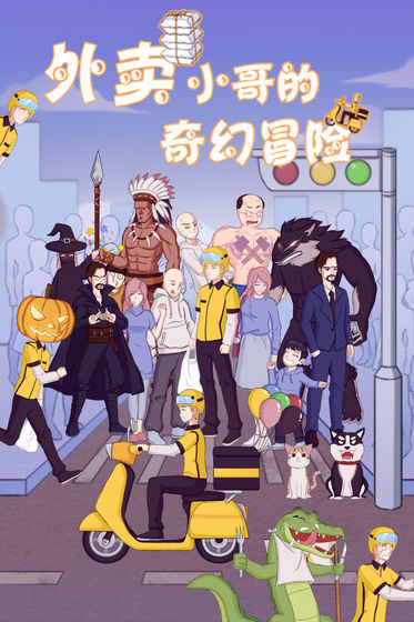 外卖小哥的奇幻冒险截图2