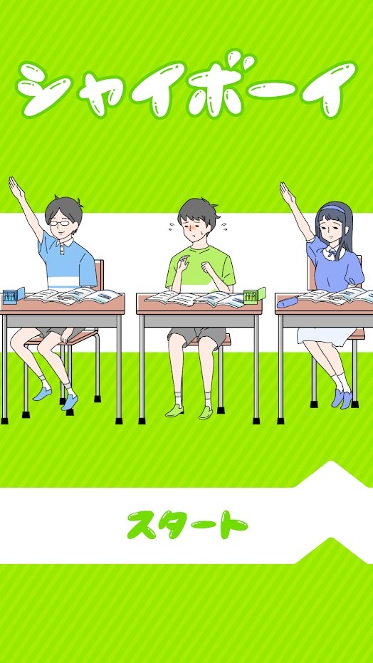 害羞的男孩中文版截图0