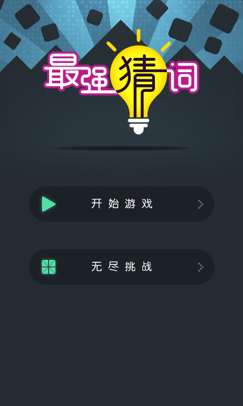 最强猜词截图0