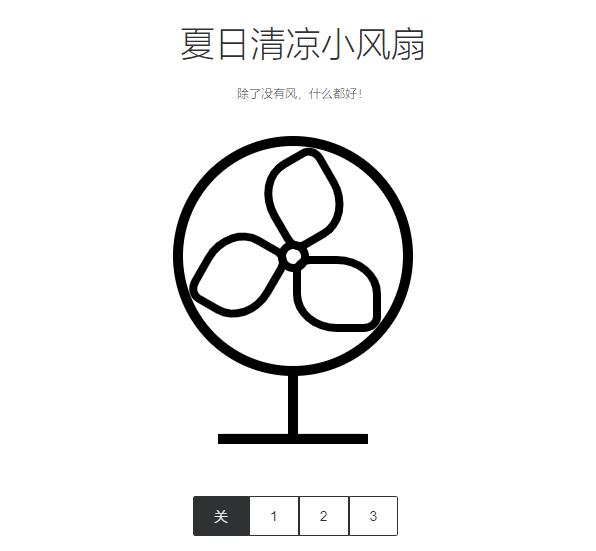 夏日清凉小风扇